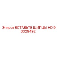 90029492 Вставьте щипцы HD Epiroc