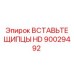 Захватное устройство Epiroc 90029492 HD