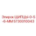5730010043 ЩИПЦЫ-0-5-6-ММ Epiroc