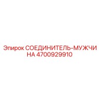 4700929910 СОЕДИНИТЕЛЬ-МУЖСКОЙ Epiroc