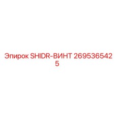 2695365425 SHIDR-ВИНТ Epiroc