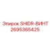 2695365425 SHIDR-ВИНТ Epiroc
