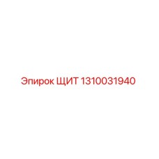 1310031940 ЩИТ Epiroc