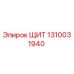 1310031940 ЩИТ Epiroc