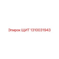 1310031943 ЩИТ Epiroc
