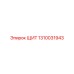 1310031943 ЩИТ Epiroc