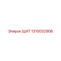 1310032906 ЩИТ Epiroc