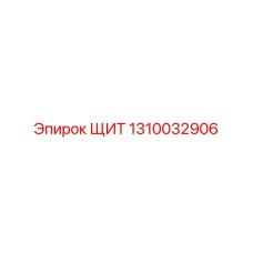 1310032906 ЩИТ Epiroc