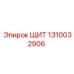 1310032906 ЩИТ Epiroc