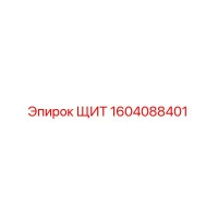 1604088401 ЩИТ Epiroc