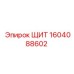 1604088602 ЩИТ Epiroc