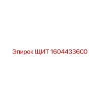 1604433600 ЩИТ Epiroc