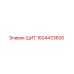 1604433600 ЩИТ Epiroc
