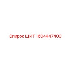 1604447400 ЩИТ Epiroc