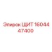 1604447400 ЩИТ Epiroc