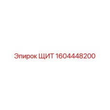 1604448200 ЩИТ Epiroc