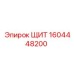 1604448200 ЩИТ Epiroc