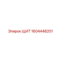 1604448201 ЩИТ Epiroc