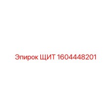 1604448201 ЩИТ Epiroc