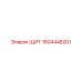 1604448201 ЩИТ Epiroc