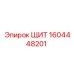 1604448201 ЩИТ Epiroc