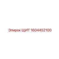 1604452100 ЩИТ Epiroc
