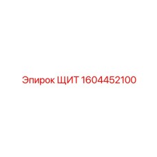 1604452100 ЩИТ Epiroc