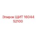 1604452100 ЩИТ Epiroc
