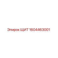 1604463001 ЩИТ Epiroc