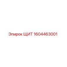 1604463001 ЩИТ Epiroc