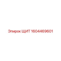 1604469601 ЩИТ Epiroc