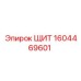 1604469601 ЩИТ Epiroc