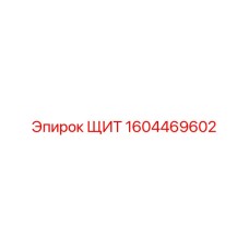 1604469602 ЩИТ Epiroc
