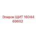 1604469602 ЩИТ Epiroc