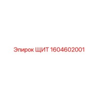 1604602001 ЩИТ Epiroc