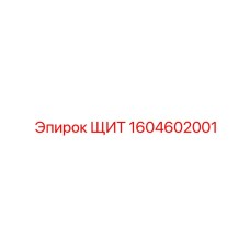 1604602001 ЩИТ Epiroc