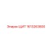 1613263800 ЩИТ Epiroc