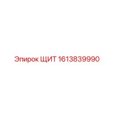 1613839990 ЩИТ Epiroc