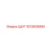 1613839990 ЩИТ Epiroc
