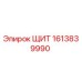 1613839990 ЩИТ Epiroc