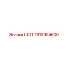 1613955600 ЩИТ Epiroc