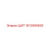 1613955600 ЩИТ Epiroc