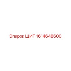 1614648600 ЩИТ Epiroc