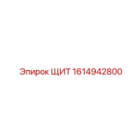 1614942800 ЩИТ Epiroc