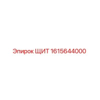1615644000 ЩИТ Epiroc