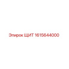 1615644000 ЩИТ Epiroc
