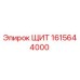 1615644000 ЩИТ Epiroc