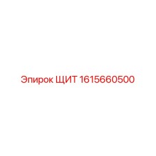 1615660500 ЩИТ Epiroc