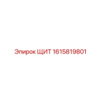 1615819801 ЩИТ Epiroc