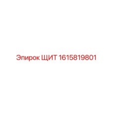 1615819801 ЩИТ Epiroc